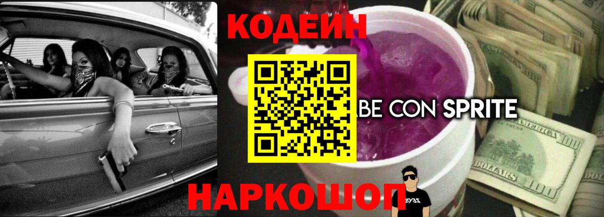 Codein Purple Drank  Вход с VPN  Советский 